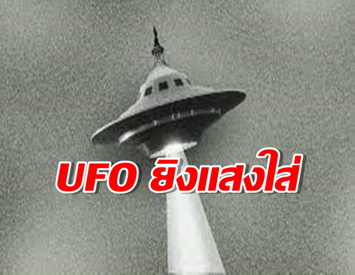 UFO มันมาอีกแล้ว ยิงแสงทักทายคุณป้าคนเดิม