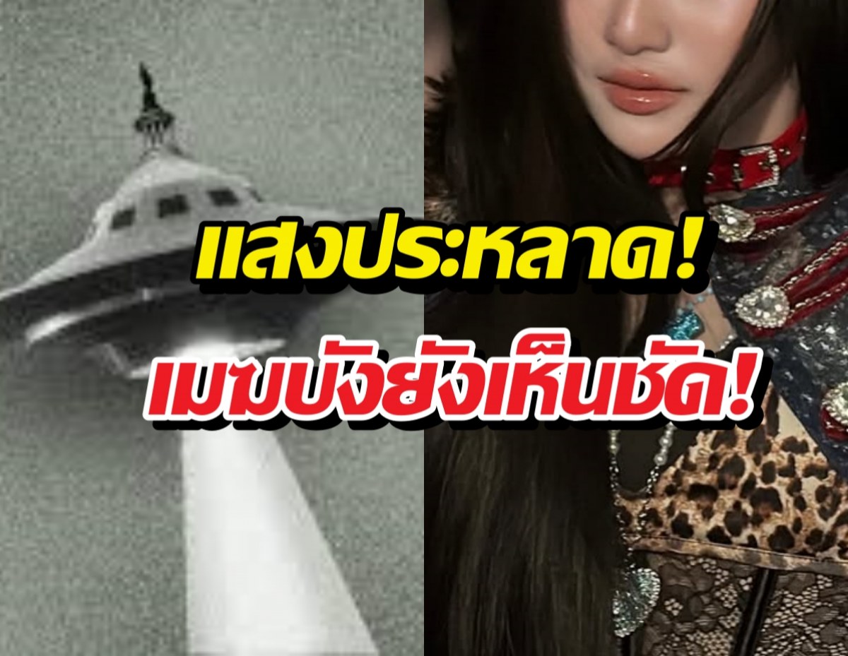 เล่าไปขนลุกไป! นักร้องดัง เล่านาทีระทึกเจอ UFO เต็มตา
