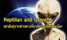 Reptilian and Greys!!! เผ่าพันธุ์จากต่างดาวที่อาศัยร่วมกับคนบนโลก