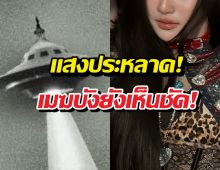 เล่าไปขนลุกไป! นักร้องดัง เล่านาทีระทึกเจอ UFO เต็มตา