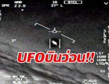 ด่วน !! สหรัฐฯ ยอมรับ พบ UFO บินเหนือน่านฟ้ากว่า 360 ครั้ง