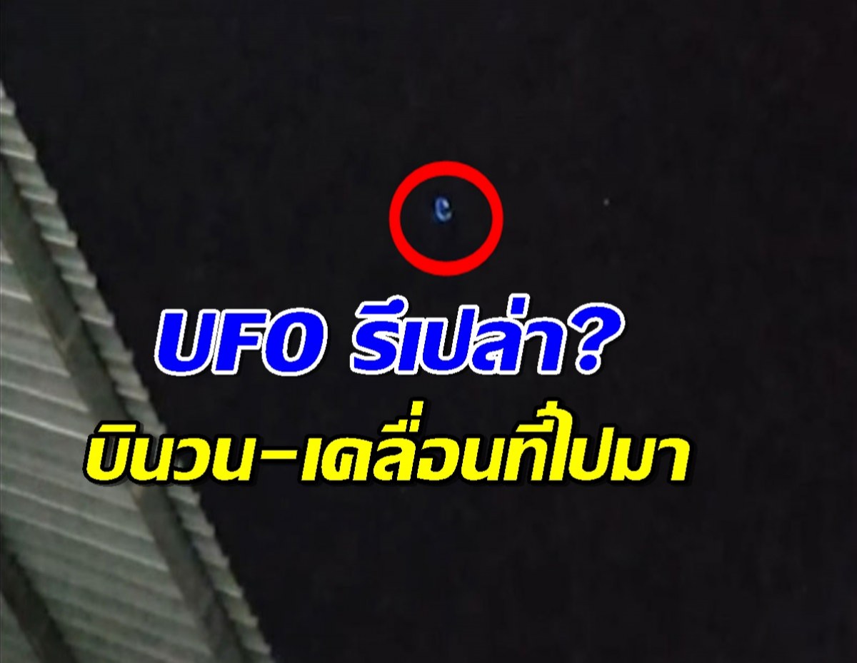 ฮือฮา!แสงไฟประหลาด บินวนสูง เคลื่อนที่ไปมา คล้ายUFO?