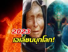  ย้อนคำทำนาย“แม่หมอบาบาวานก้า”ปี 2023 เอเลี่ยนจะบุกโลก