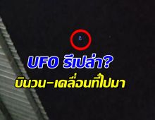 ฮือฮา! พบแสงไฟวงกลมประหลาด บินวนสูง เคลื่อนที่ไปมา คล้ายจานบินUFO?